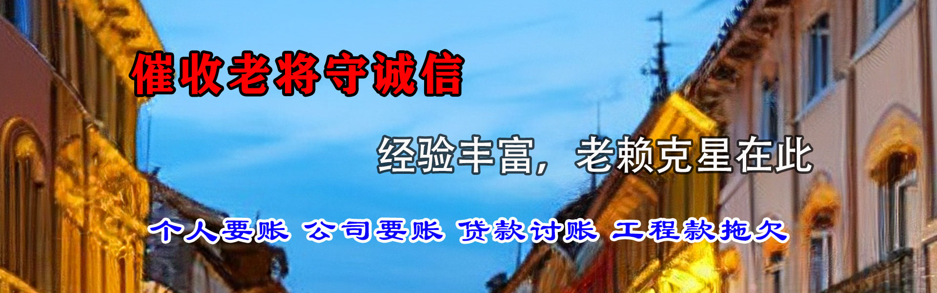 天元要债公司